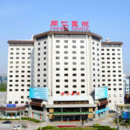 北京同仁醫院